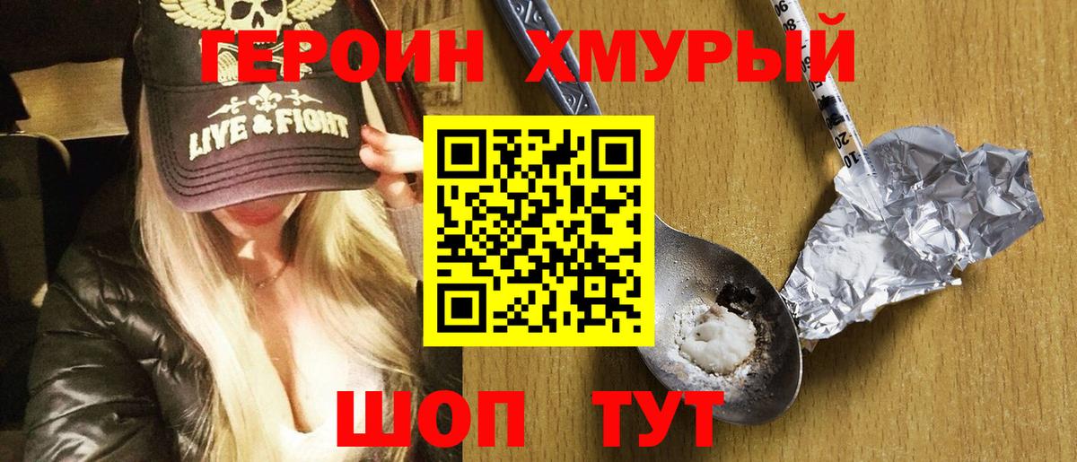 Героин  Героин VHQ  Вход с VPN  Воткинск 